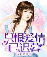 只恨愛情已遲暮