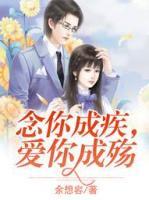念你成疾，愛你成殤