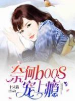 奈何boss寵上癮