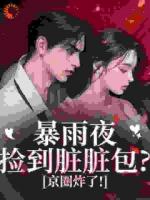 別惹！臟臟包她爹是京圈太子爺
