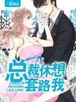 總裁休想套路我