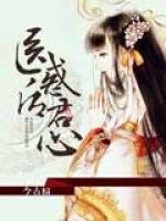 醫(yī)后惑君心