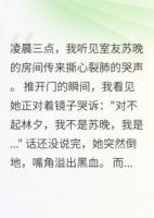 深夜室友房間傳來(lái)的哭聲