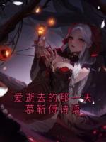 愛逝去的那一天慕靳傅詩語