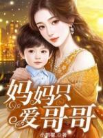 媽媽只愛哥哥