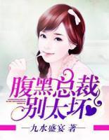 腹黑總裁，別太壞