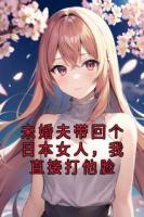 未婚夫帶回個日本女人，我直接打他臉