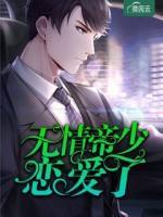 無(wú)情帝少戀愛(ài)了