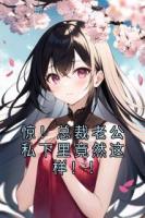驚！總裁老公私下里竟然這樣！！