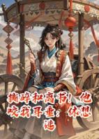撕碎和離書！他咬我耳垂：休想逃