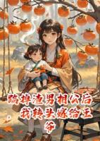 踹掉渣男相公后，我轉(zhuǎn)頭嫁給王爺