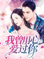 我曾用心愛過(guò)你