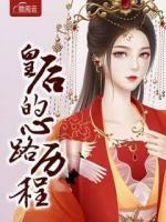 皇后的心路歷程
