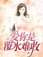 愛你是覆水難收