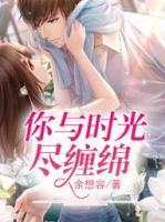 你與時光盡纏綿