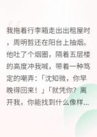 分手后，我轉(zhuǎn)身嫁入豪門(mén)