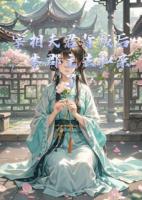 宰相夫君背叛后，本郡主去和親了