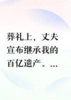 溺斃后，我在我的葬禮上復(fù)仇