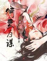 嫡妻為謀