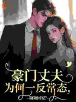 豪門丈夫為何一反常態(tài)，頻頻回家？
