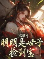 高攀？明明是世子撿到寶