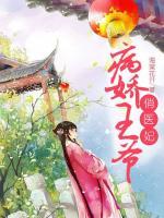 病嬌王爺俏醫(yī)妃