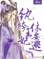 紈绔王妃休要逃