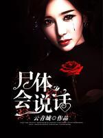 尸體會(huì)說話