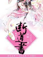 斷蓮書