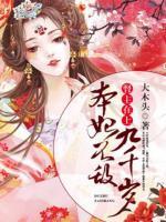 督主在上，本妃不敵九千歲
