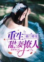 豪門婚寵：重生甜妻撩人