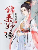 錦桑妙緣