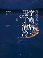 甩了清冷學(xué)霸后，我看見了彈幕