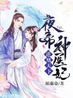 逆凰天下：夜帝神醫(yī)妃