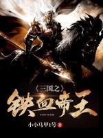 三國之鐵血帝王