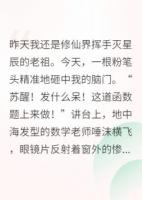 我，修仙界天才，穿回來(lái)成學(xué)渣