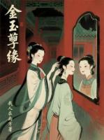 金玉孽緣