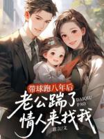 帶球跑八年后，老公踹了情人來找我