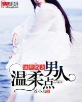 蝕骨婚寵：男人，溫柔點