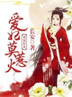 誘寵狂妻：愛妃莫惹火