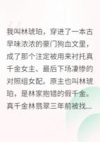 穿成對照組女配，我靠擺爛贏麻了