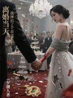 離婚當天，我摔出了個首富老公