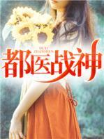 都醫(yī)戰(zhàn)神