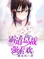 霸道總裁強索歡