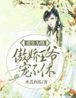 重生為凰：傲嬌王爺，寵不休