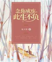 念你成疾，此生不負(fù)