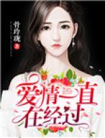 愛情一直在經(jīng)過
