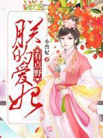 朕的愛妃有點(diǎn)野