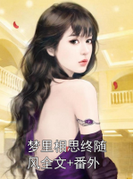夢里相思終隨風(fēng)全文+番外