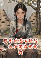 狼牙捅進(jìn)心臟后，太子哭著說愛我